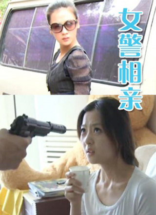 女警相亲