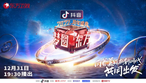 东方卫视2021-2022跨年晚会