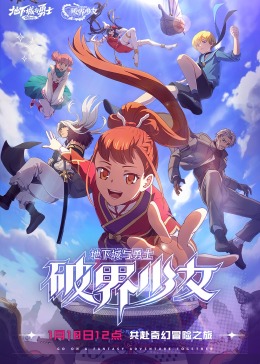 地下城与勇士 破界少女[普通话版]