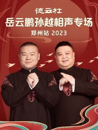 德云社岳云鹏孙越相声专场郑州站 2023