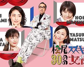 松尾铃木与女演员的30分钟 第2季