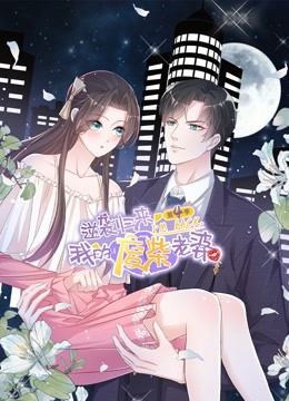 逆袭归来：我的废柴老婆 动态漫画 第4季