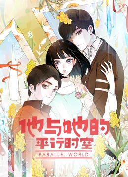 他与她的平行时空 动态漫画 第1季