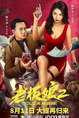 老板娘2无间潜行（普通话版）