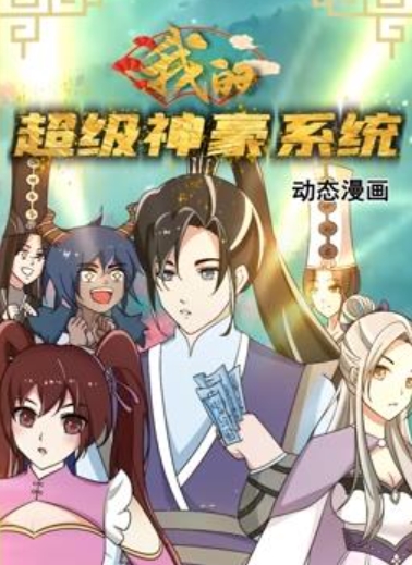 我的超级神豪系统 动态漫画