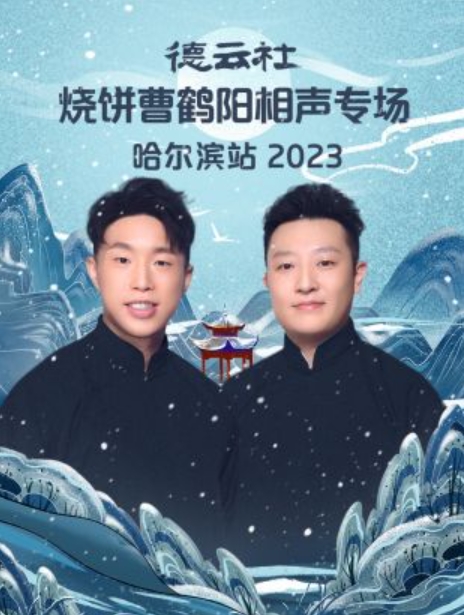 德云社烧饼曹鹤阳相声专场哈尔滨站 2023