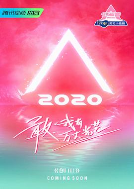 创造营2020练习室