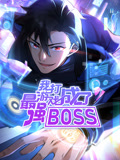 我打游戏成了最强BOSS 动态漫画 第1季