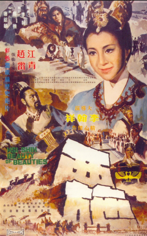 西施1965