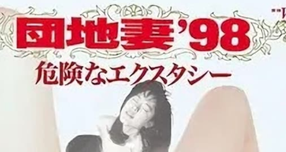 団地妻'98 危険なエクスタシー